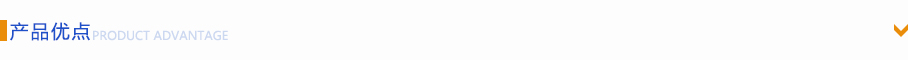 產品優勢 產品優勢